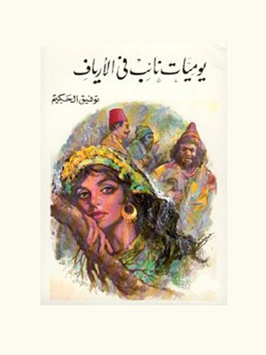 cover image of يوميات نائب في الأرياف